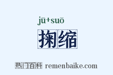 掬缩是什么意思的图片